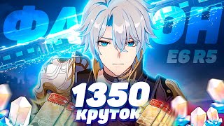 картинка: НАКОПИЛА 1350 КРУТОК на ФАЕНОН в HONKAI STAR RAIL | КРУТКИ ХСР