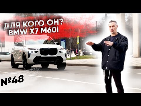 Видео: Для кого BMW X7 M60i