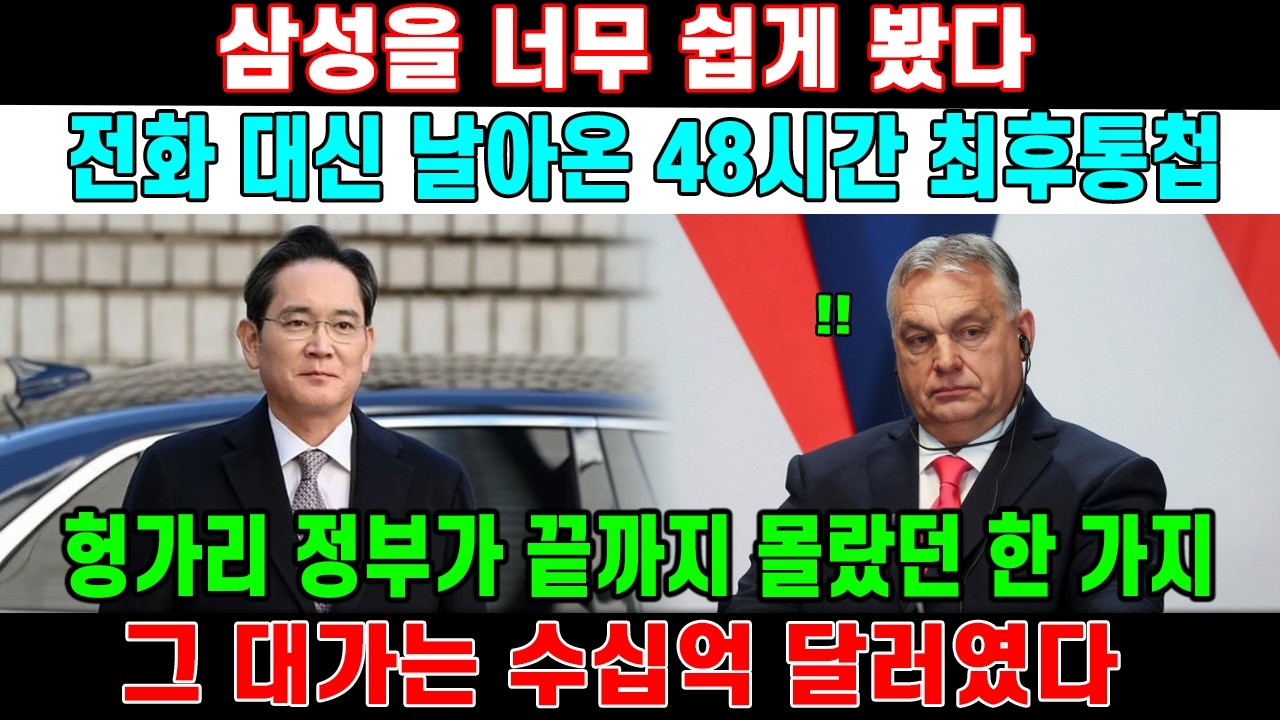 삼성을 붙잡아 두겠다는 오만, 단 48시간 만에 헝가리가 잃은 것들