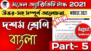 model activity task class 10 bengali part 5 answer | মডেল অ্যাক্টিভিটি টাস্ক class 10 বাংলা উত্তর |