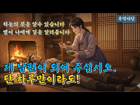 재미있는 옛날 이야기(빚에 팔려갈 주막딸이 구한 거지 남편! 그의 소름 돋는 정체는 '궁궐의 역적'이었다!)#풍수지리#천문#민담#주막야화#조선야화