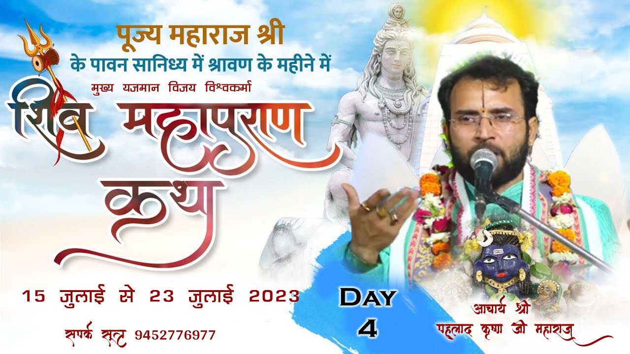 Day 4 ll Shri Shiv Mahapuran Katha ll Prahlad Krishna Ji maharaj ll ...
