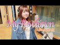 MyRevolution/舞乃空【歌ってみた】