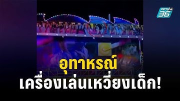 เครื่องเล่นเหวี่ยงเด็กกระเด็น เหตุตัวล็อกไม่ทำงาน | โชว์ข่าวเช้านี้ | 16 ต.ค.66