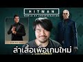 TMLT-Hitman World of Assassination ล่าเสื้อ Casino เพื่อเกม 007 First Light