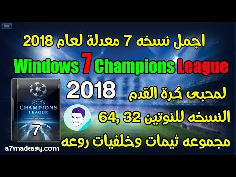 احدث نسخه 7 معدله لعام 2018 لعشاق كرة القدم  7  