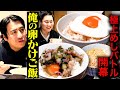 【白熱】佐久間Pとスタッフの5名で「俺の卵かけご飯No.1決定戦」を開催！バイトの絶品まかない・意外すぎるアレンジ・最強のタレ・審議ありの一品が登場！