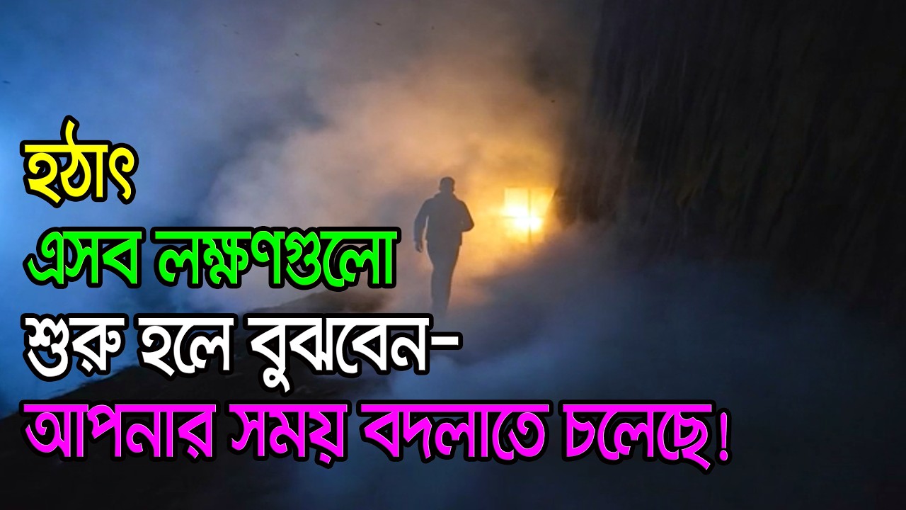 হঠাৎ এসব লক্ষণগুলো শুরু হলে বুঝবেন—আপনার সময় বদলাতে চলেছে।