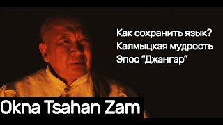 "Джангарчи Окна Цаhан Зам" интервью с Владимиром Каруевым