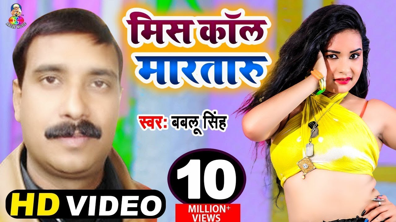 #Video || Miss Call Marataru Kiss Debu Ka Ho | #Babalu Singh | मिस कॉल मारतारु किस देबू काहो | Song