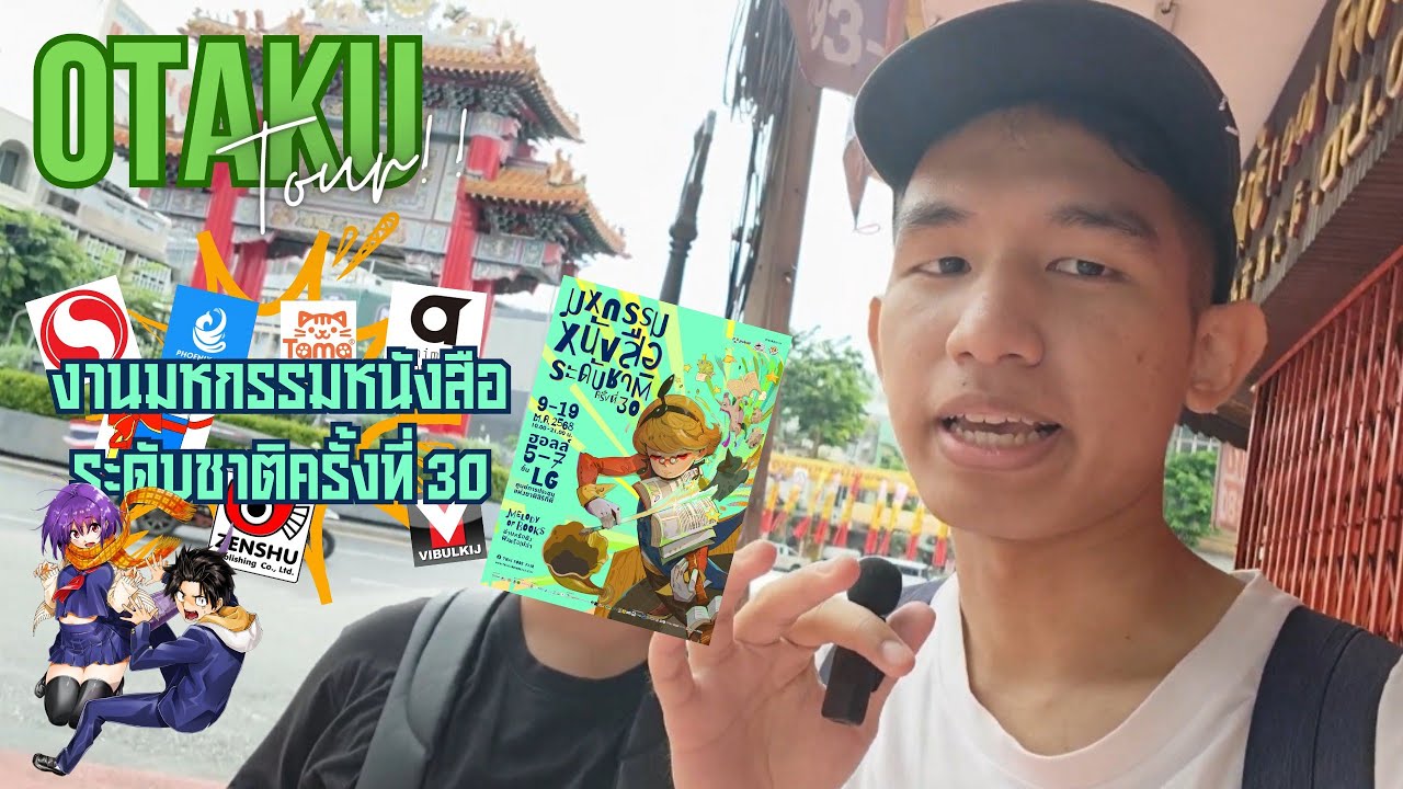 OTAKU Tour!! Ep.14 งานมหกรรมหนังสือระดับชาติครั้งที่ 30!?