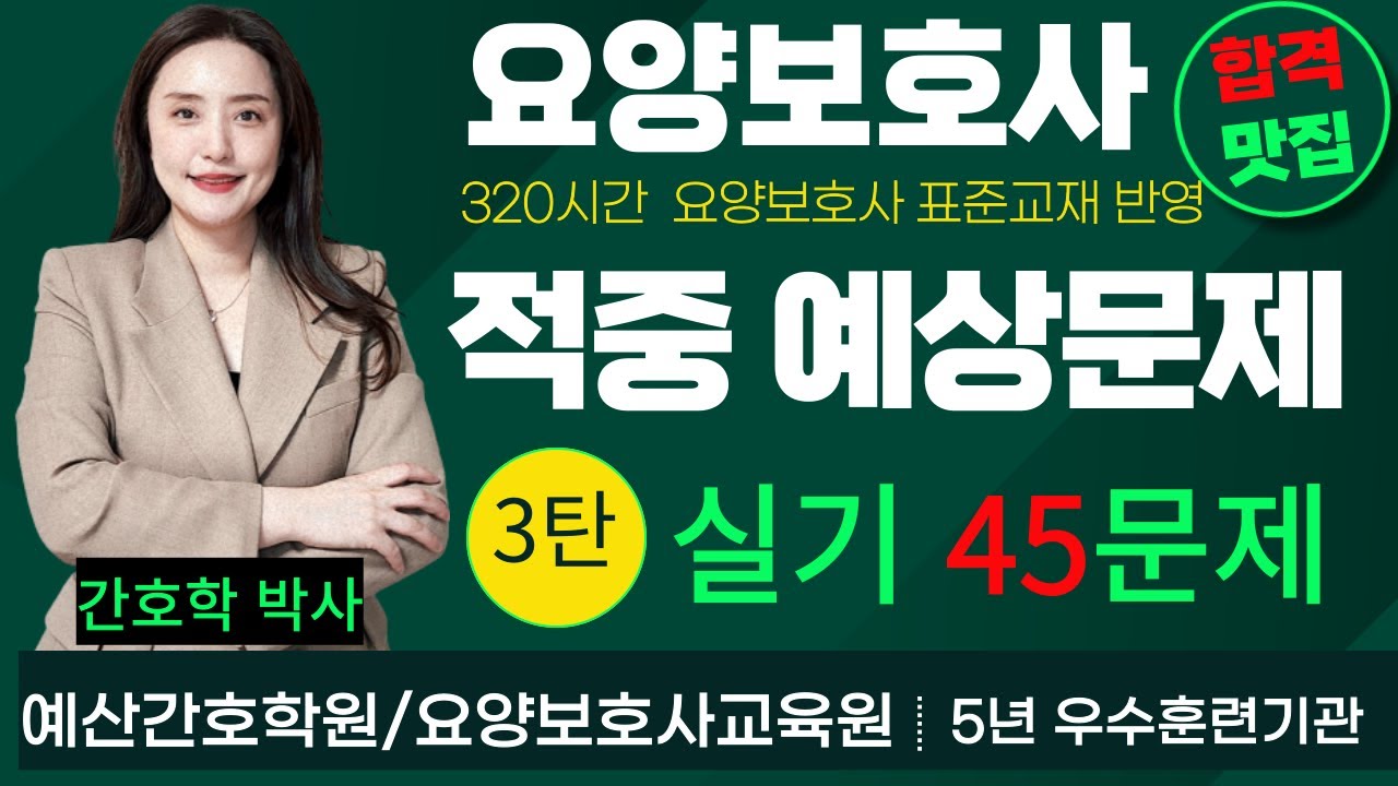 요양보호사🎯적중 예상문제 3탄🎯실기 45문제!! 합격지름길~