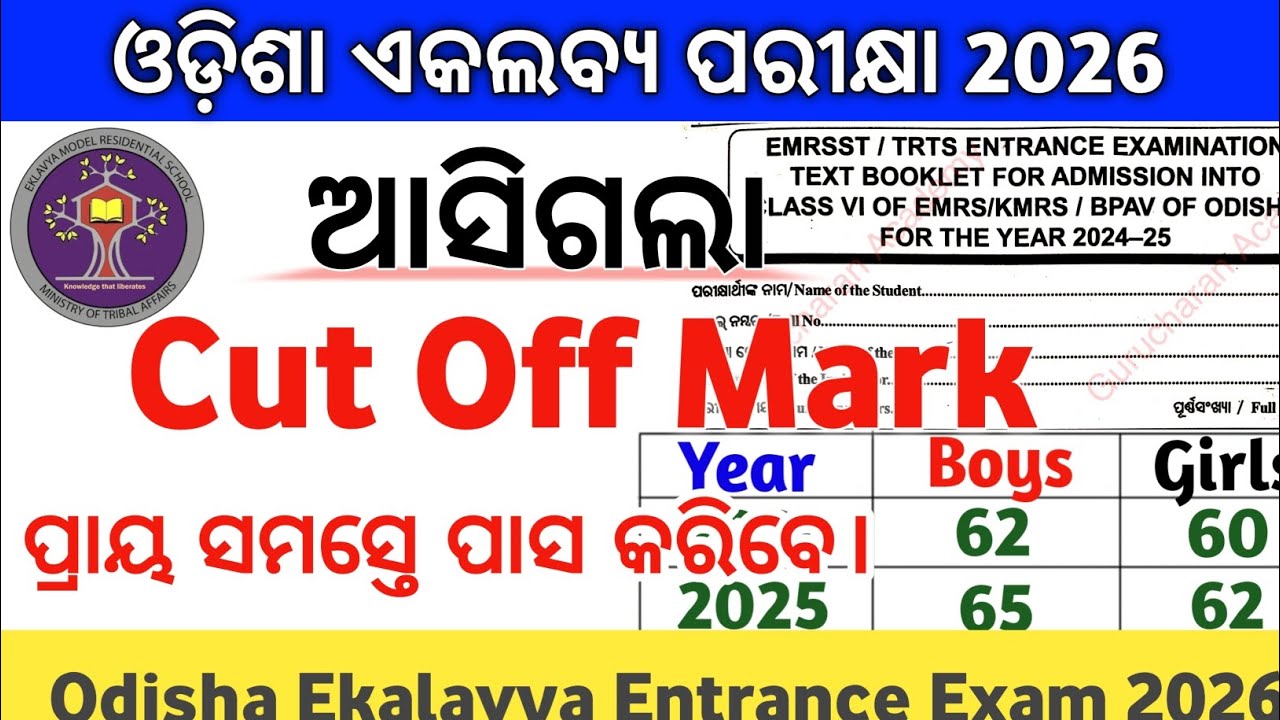 ଆସିଗଲା Cut Off Mark 2026 ଓଡିଶା ଏକଲବ୍ୟ ପରୀକ୍ଷା|Odisha Ekalavya Entrance 2026|Gurucharan Academy