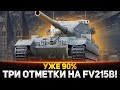 БОЛЬ, СЛЕЗЫ И ВАНШОТЫ! УЖЕ 90% - 3 ОТМЕТКИ НА БАБАХЕ FV215b (183)!