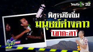 บุกพิสูจน์ถึงถิ่น เรื่องของมนุษย์ต่างดาว ณ 