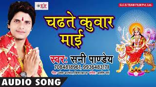 Chadhate kuwar mai ~ sani pandey mata song bhojpuri devi 2018 chunari
me sunari bhawani