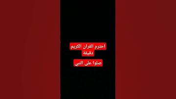 استماع قران كريم _راحه_نفسيه_اجر_لي_ولك_ ان شاء الله #المصحف #الرحمن #لايك