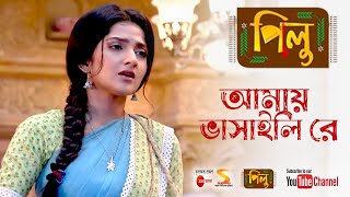 Download lagu আমায় ভাসাইলি রে ৷৷ Amay Bhashaili Re ৷৷ Full Song by Pilu, TV Serial from Zee Bangla