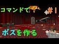 【Minecraft】コマンドでボスを作っていく Part1