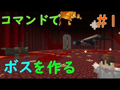 Minecraft コマンドでボスを作っていく Part1 Youtube