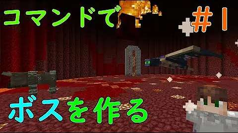 コマンドだけでボスを作る方法