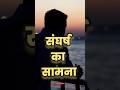 संघर्ष का सामना🔥|| WORLD'S BEST MOTIVATIONAL VIDEO FOR STUDENT'S || #shorts #motivation #status