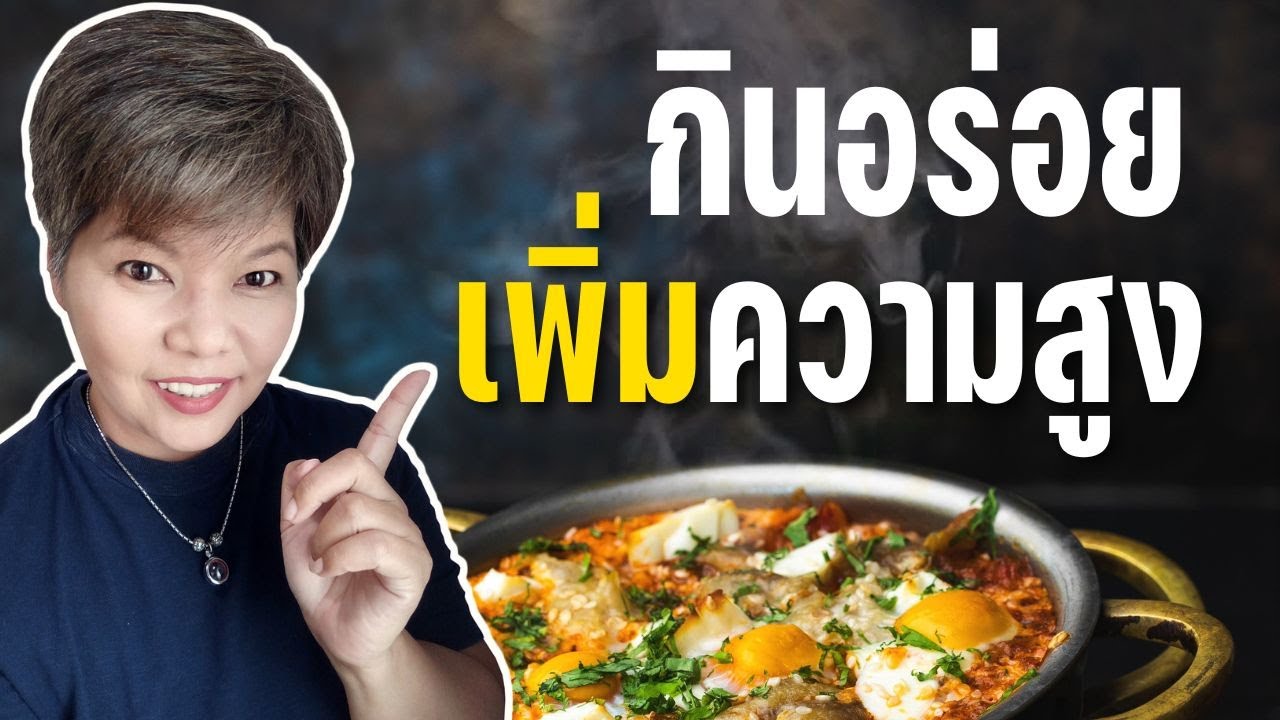 กิน อะไร ทำให้ สูง New 2022 20 อาหารเพิ่มความสูง วิธีเพิ่มความสูงก่อนกระดูกปิด | อยากสูง ไว้ใจพี่โหน่ง