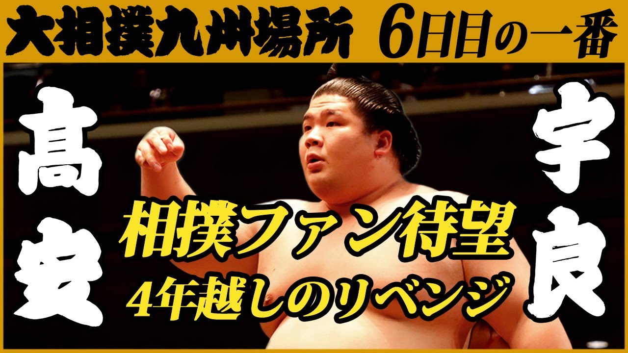 大相撲 高安 宇良 令和3年十一月場所 6日目 Sumo Youtube 大相撲 高安 宇良 令和3年十一月場所 6日目 Sumo Youtube