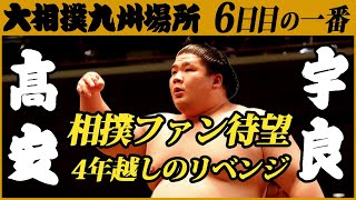 大相撲 高安-宇良 ＜令和3年十一月場所・6日目＞SUMO