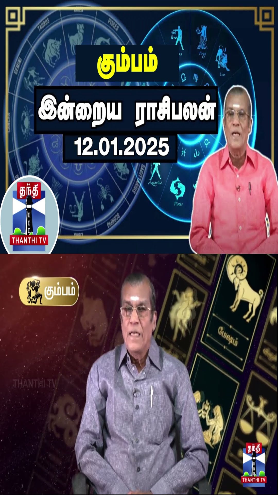 கும்பம் இன்றைய ராசிபலன் - 12.01.2025 | Indraya Raasipalan | ஜோதிடர் சிவல்புரி சிங்காரம்