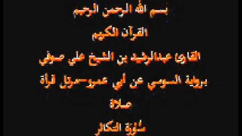 سورة التكاثر- برواية السوسي عن أبي عمرو-مرتل قرأة صلاة-القارئ عبدالرشيد بن الشيخ علي صوفي