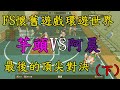 [FS日常] FreeStyle 懷舊遊戲環遊世界 芋頭VS阿晨 最後的頂尖對決