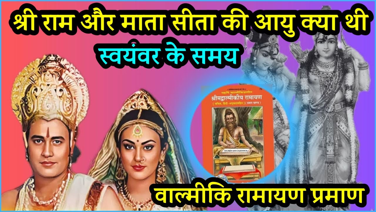 What was the age of Shri Ram and Maa Sita when they got married- रामायण कथा - सीता स्वयंवर 