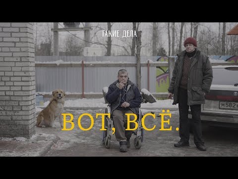 ВОТ, ВСЁ | Документальный фильм о жизни бездомных людей