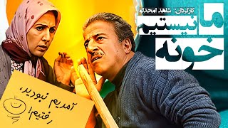 ما خونه نیستیم 😉 فیلم سینمایی کمدی با بازی علیرضا خمسه و فاطمه گودرزی