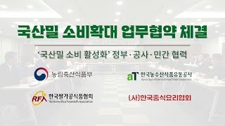 최고되는 우리밀 화이팅｜국산밀 소비확대 업무협약 체결