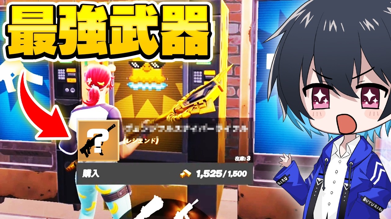 金の自販機でしか入手できない最強武器知ってる？【フォートナイト/Fortnite】