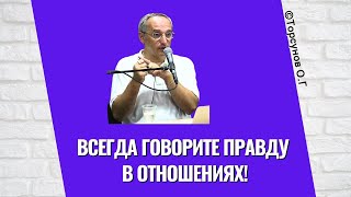 видео: Всегда говорите правду в отношениях! Торсунов лекции картинка: Всегда говорите правду в отношениях! Торсунов лекции
