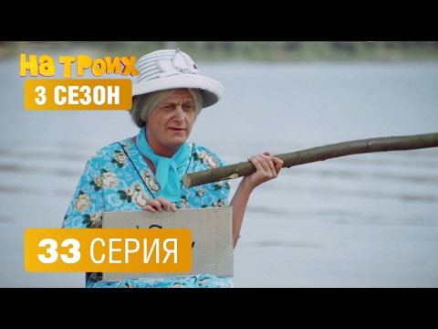 На троих 3 сезон 33 серия