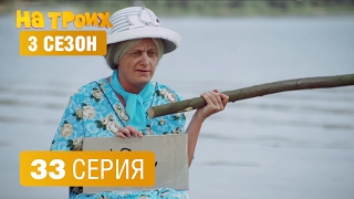 На троих - 3 сезон - 33 серия