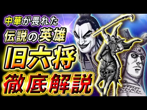 キングダム 旧六大将軍 徹底解説 秦を躍進させた伝説の英雄 キングダム考察 Youtube キングダム 旧六大将軍 徹底解説 秦を躍進させた伝説の英雄 キングダム考察 Youtube
