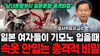 "남녀혼탕부터 일본만 있는 숨겨진 문화" 일본여자들이 기모노 입을때 속옷을 안입는 충격적 비밀 (호사카 유지 교수/ 2부)