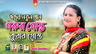 গরর গসত করর গসত Singer Monni Chowdhury Eid Special Song