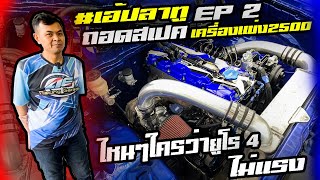 [RE-LIVE] EP 2 #เอ้ปลาทู ไหนๆใครว่ายูโร 4 ไม่แรงถอดสเปคเครื่องรถบ้านยางบางตัวแข่ง 2500