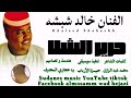 جديد 2025 الفنان خالد شبشه حرير الشلا New 2025 اغــــاني ســـــودانية 