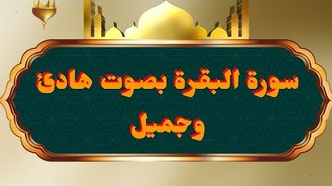 سورة البقرة كاملة بصوت جميل وهادئ