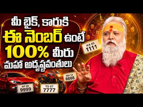 మీ బైక్, కారుకి ఈ నెంబర్ ఉంటే మహా అదృష్టవంతులు | Vehicle Number Lucky Secrets | LUCKY CAR NUMBERS