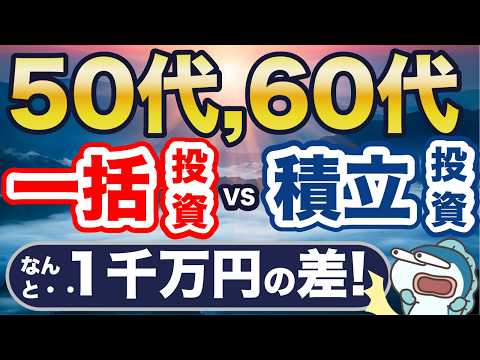 50代、60代で1,000万円以上の差！？一括vs積立vs第3の投資法、徹底比較！
