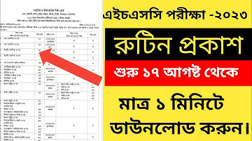 🔥এইচএসসি ২০২৩ পরীক্ষার রুটিন প্রকাশ||HSC 2023 Routine published ||