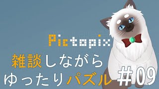 【Pictopix #09】雑談しながらゆったりパズルする【Vtuber】